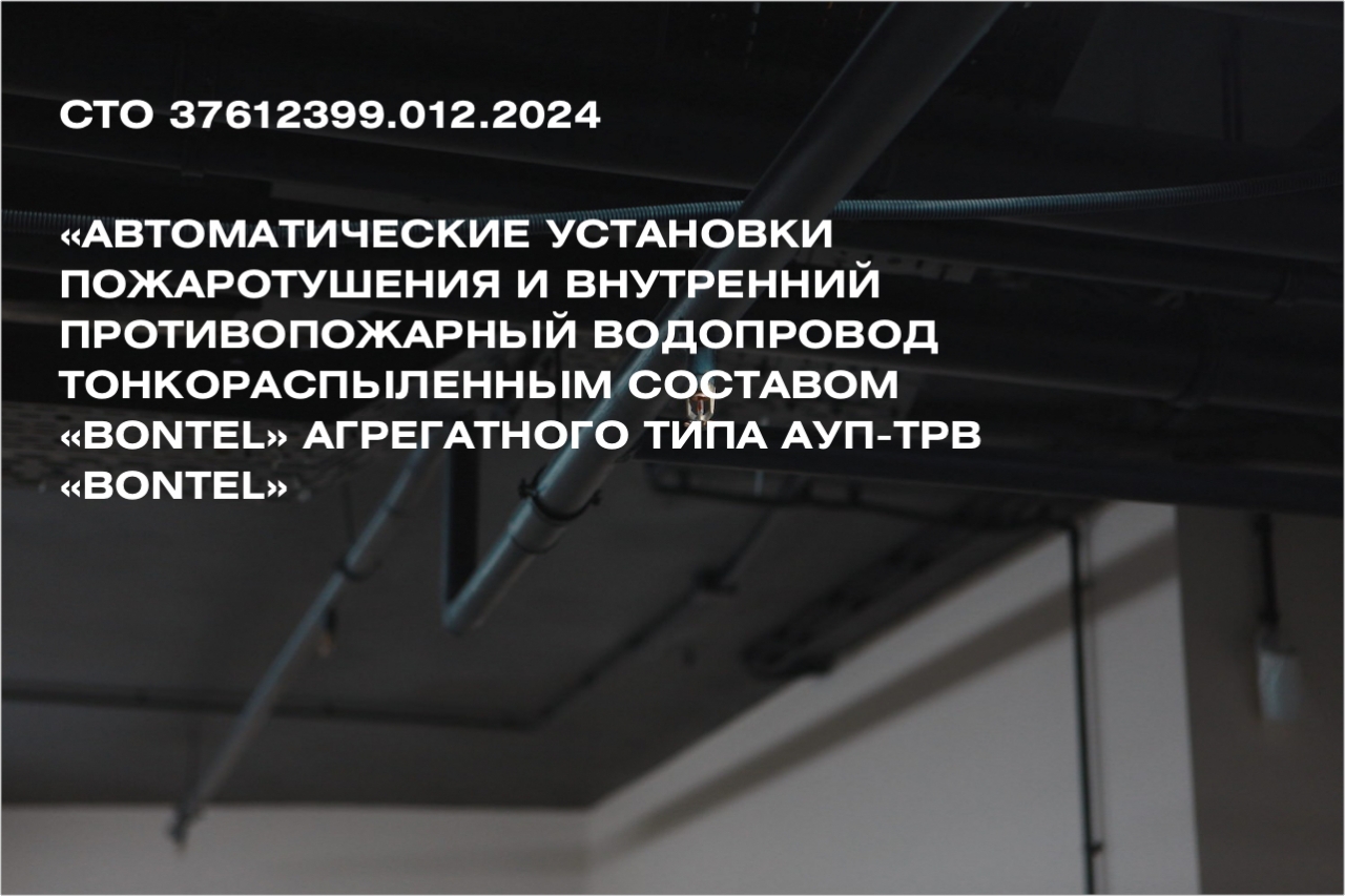 Согласован Стандарт организации СТО 37612399.012.2024