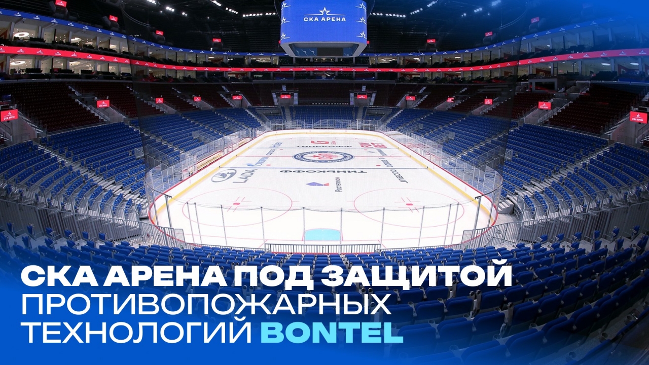 СКА Арена под защитой противопожарных технологий Bontel СКА Арена под защитой противопожарных технологий Bontel