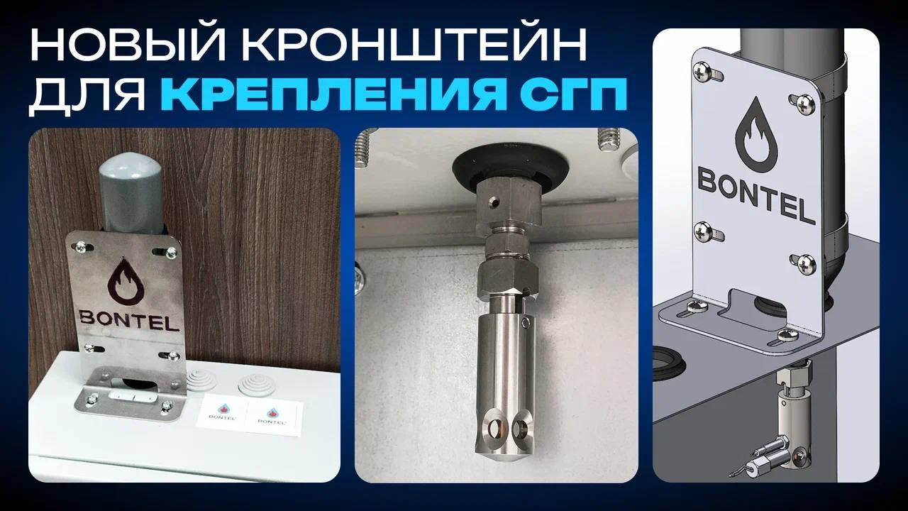 Новый кронштейн для крепления СГП от BONTEL Новый кронштейн для крепления СГП от BONTEL