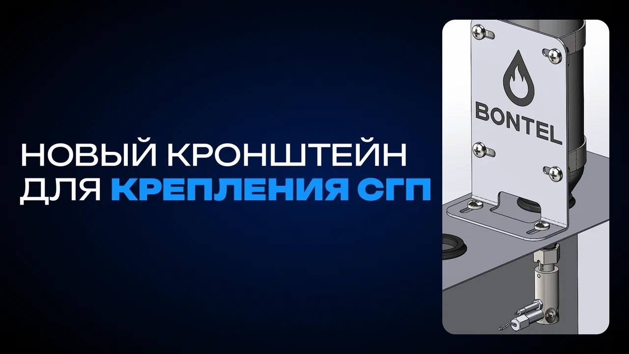 Новый кронштейн для крепления СГП от BONTEL