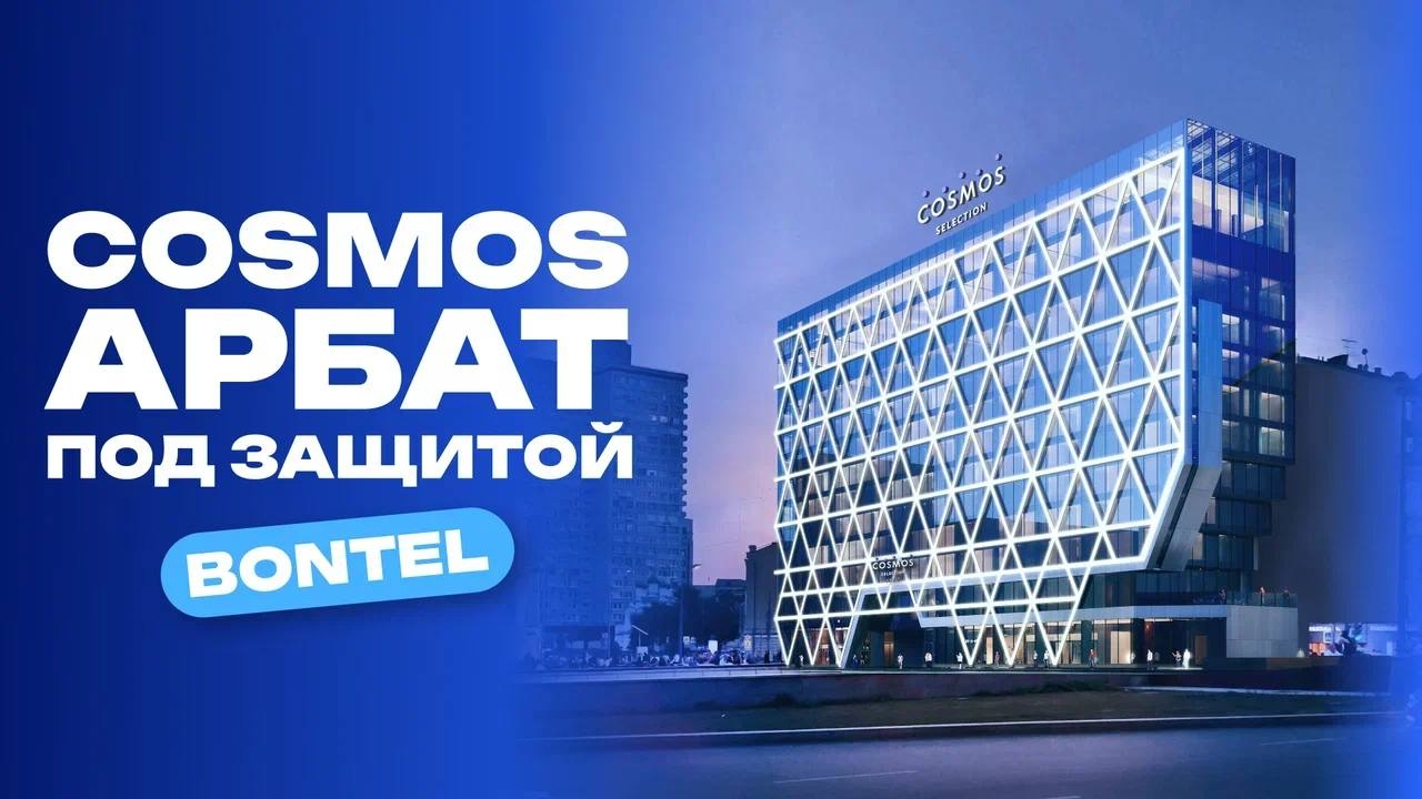 Cosmos Арбат под защитой BONTEL. Технологии, которые работают 24/7