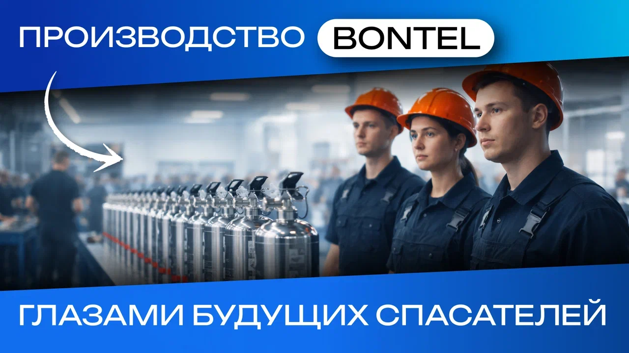 Как создаются огнетушители, которым нет аналогов. Экскурсия на производство BONTEL