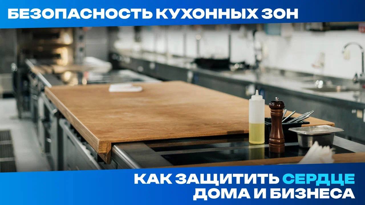 Безопасность кухонных зон