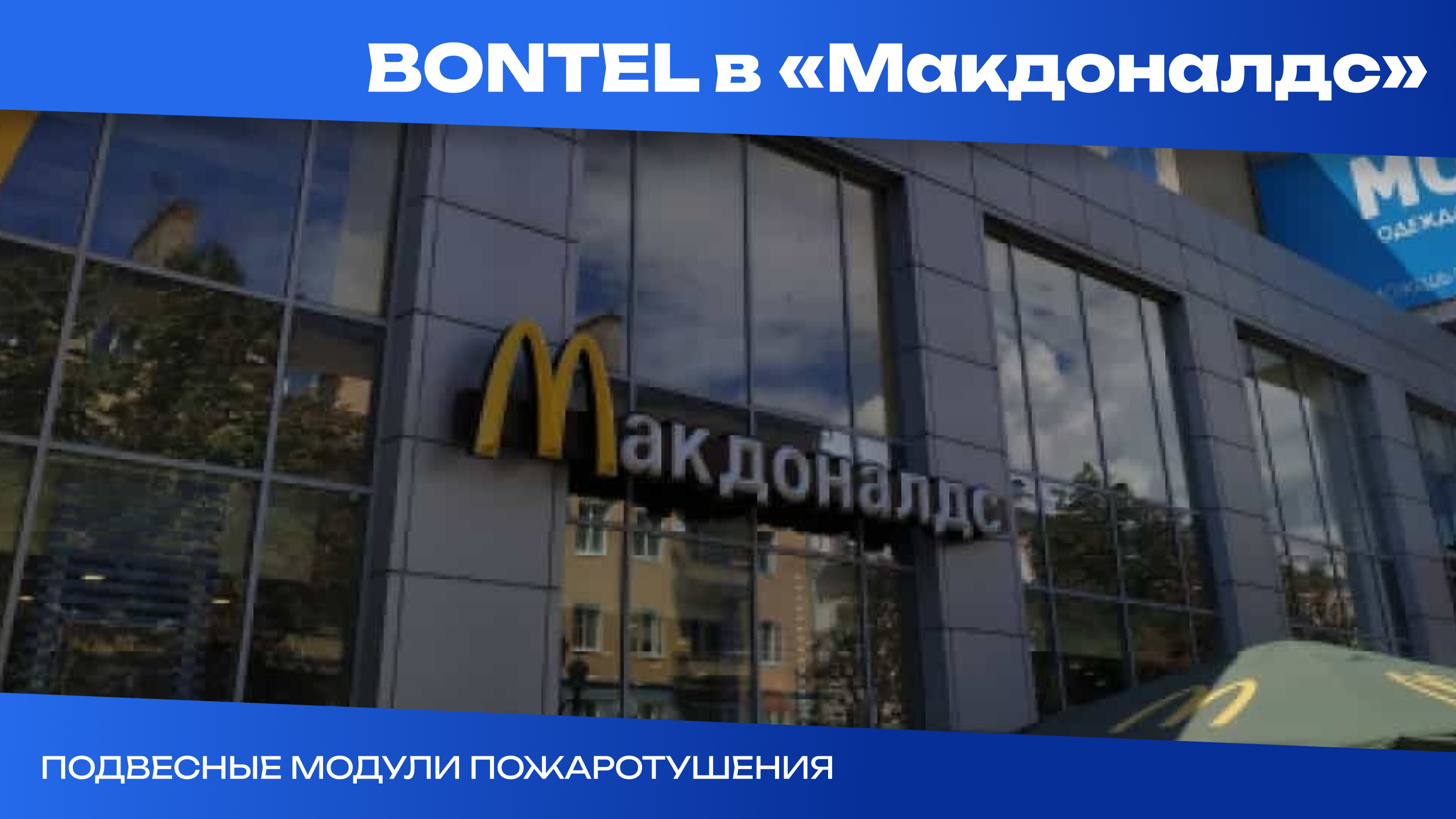 Макдональдс