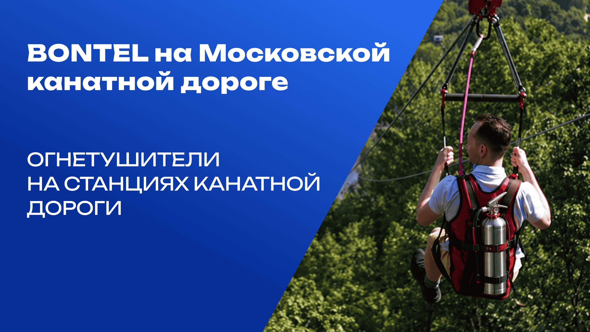 Московская канатная дорога