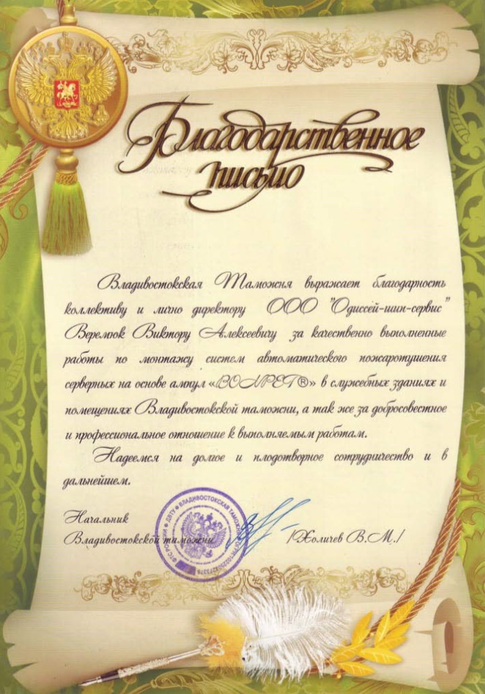 Отзыв федеральной таможенной службы Владивостока