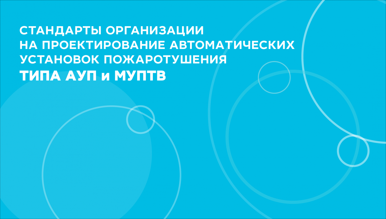 СОГЛАСОВАНЫ СТАНДАРТЫ ОРГАНИЗАЦИИ НА ПРОЕКТИРОВАНИЕ АВТОМАТИЧЕСКИХ УСТАНОВОК ПОЖАРОТУШЕНИЯ ТИПА АУП и МУПТВ