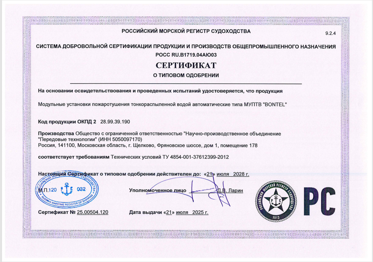 Certificate No. 25.00504.120 has been obtained from RMRS for BONTEL MUPTV fire extinguishers.