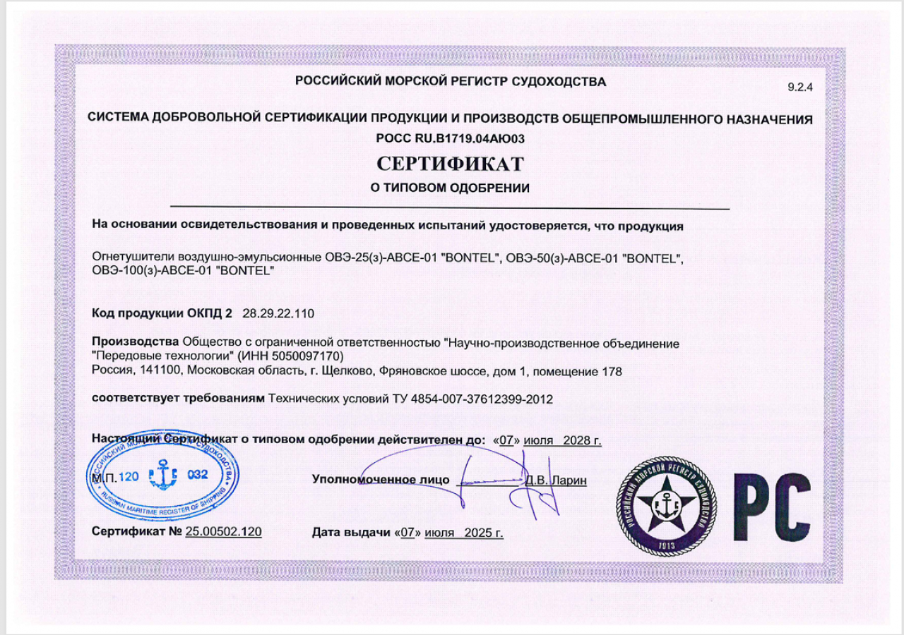 Certificate No. 25.00502.120 has been obtained from RMRS for BONTEL OVE fire extinguishers.