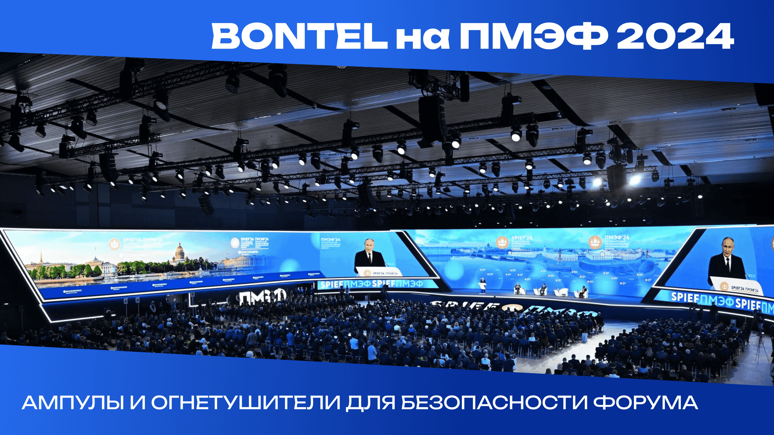 BONTEL на ПМЭФ 2024