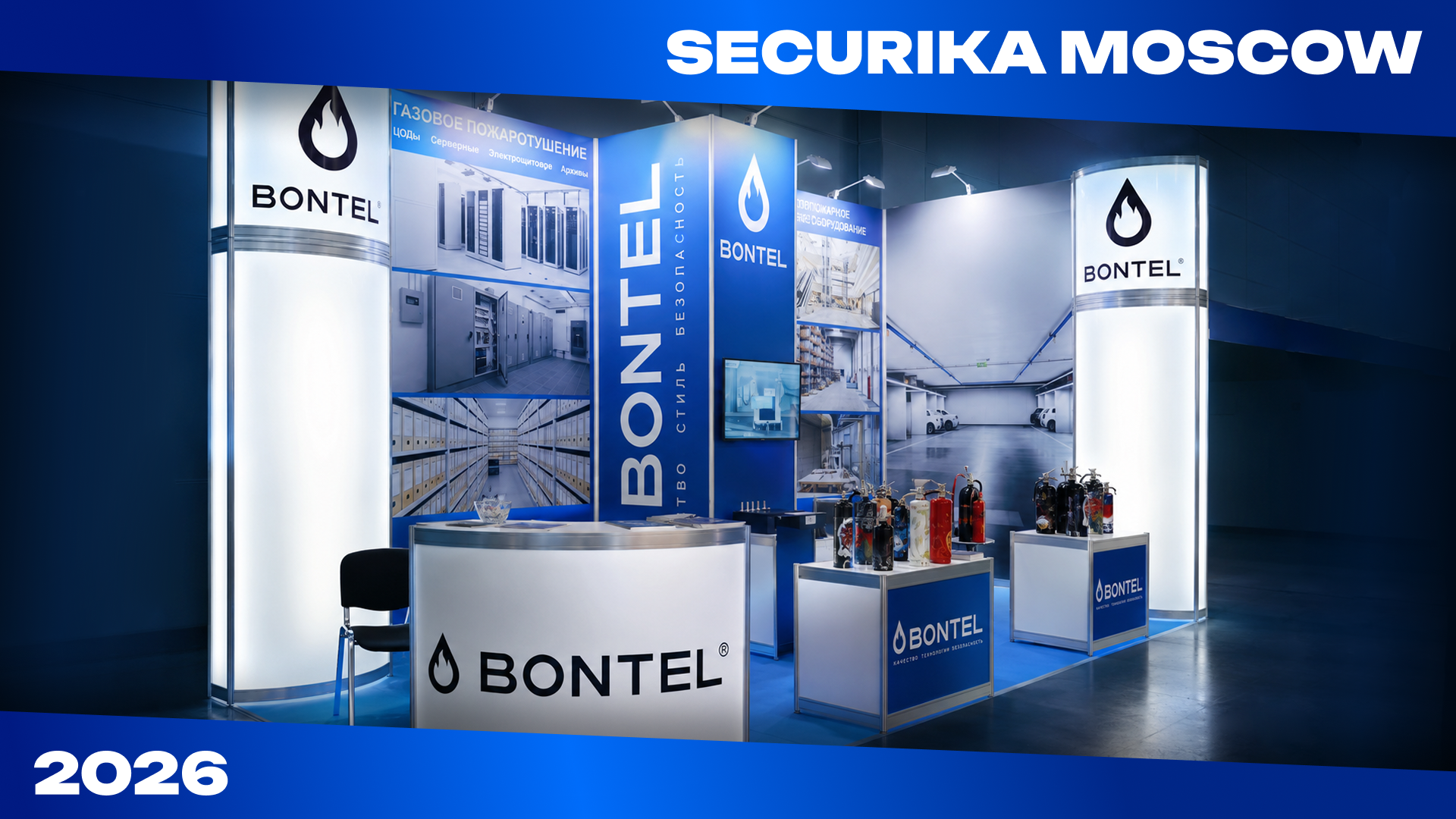 BONTEL на Securika Moscow 2026