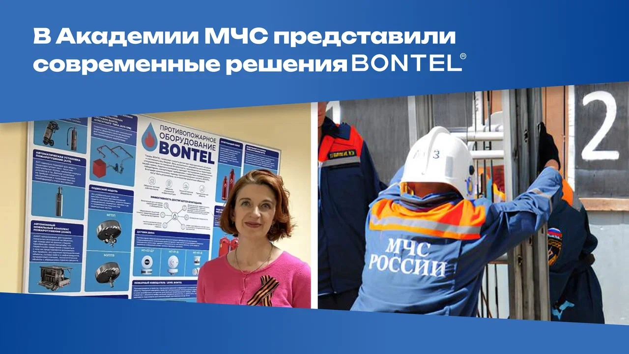 Курсанты Академии МЧС изучили современные решения BONTEL в области пожарной безопасности