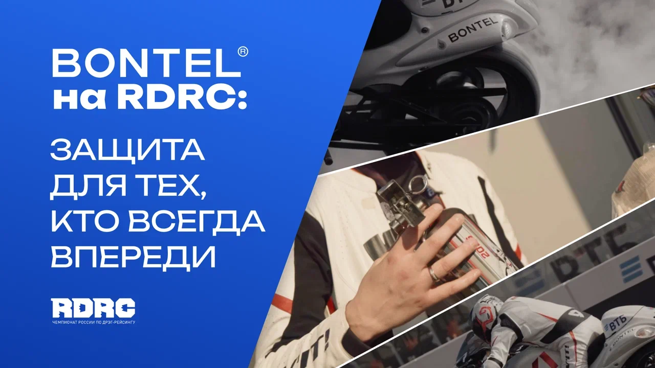 🏍️ BONTEL на чемпионате России по дрэг-рейсингу RDRC