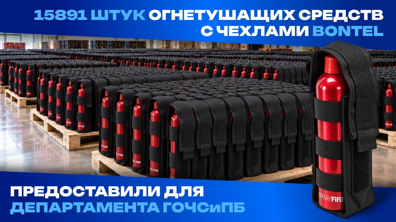 BONTEL поставил более 15 тысяч огнетушащих средств для Департамента ГОЧСиПБ Москвы