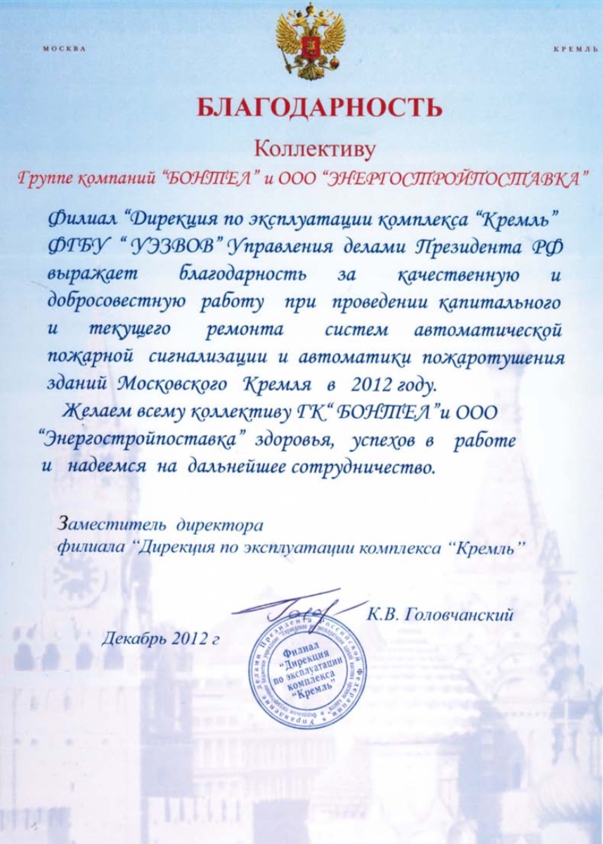 Благодарность от Дирекции по эксплуатации "Кремль"