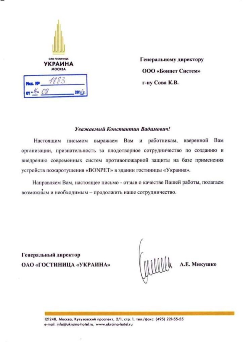 Благодарность от гостиницы Украина
