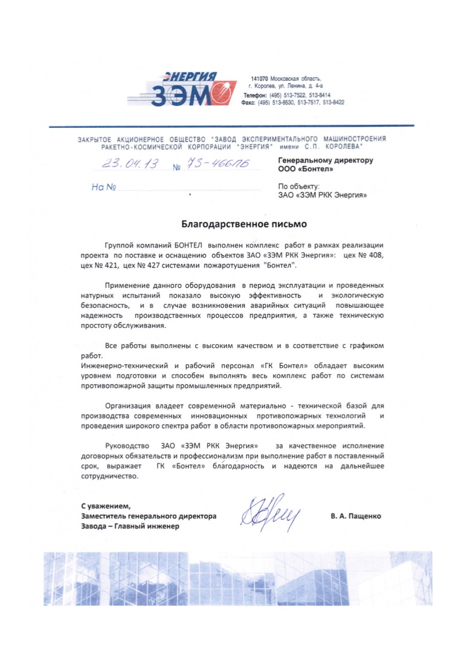 Благодарность от ракетно-космической корпорации "Энергия"