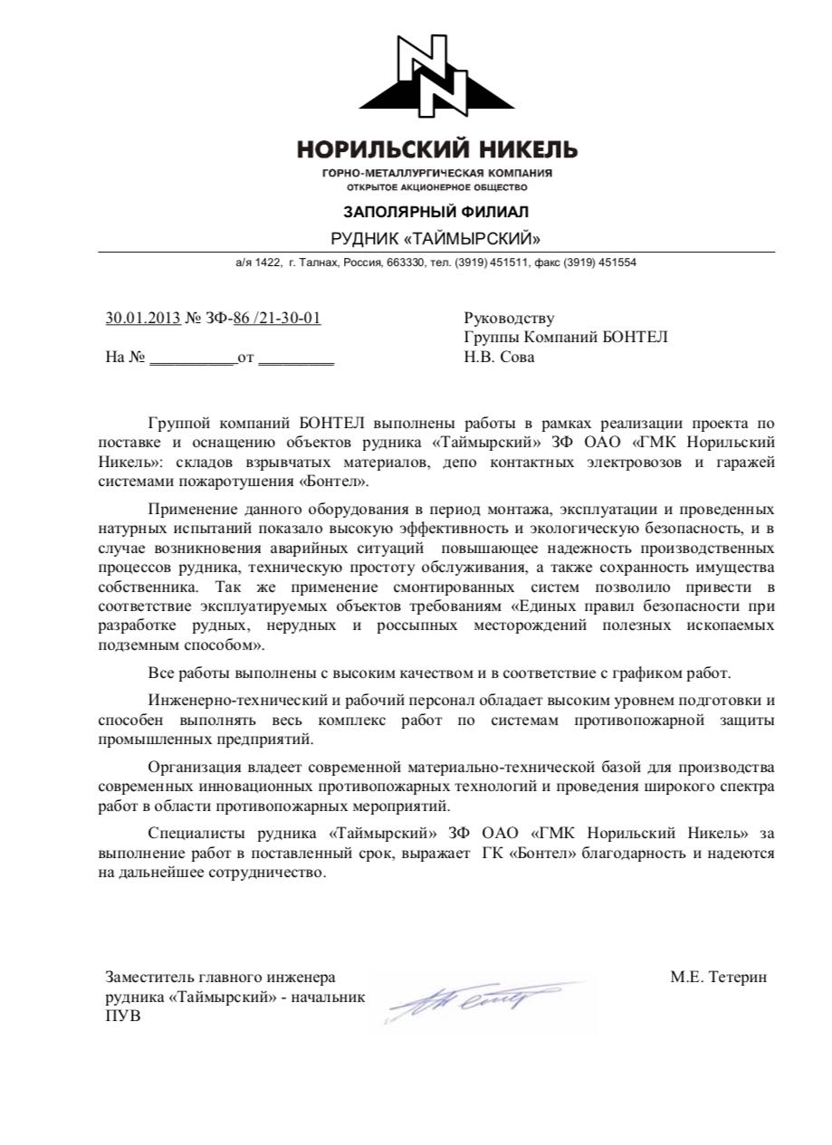Отзыв от компании ОАО «ГМК Норильский Никель»