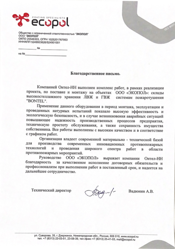 Отзыв от ООО "Экопол"