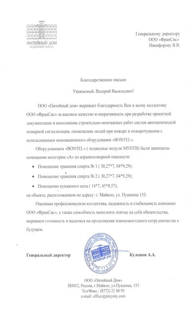 Благодарственное письмо от ООО «Питейный дом»