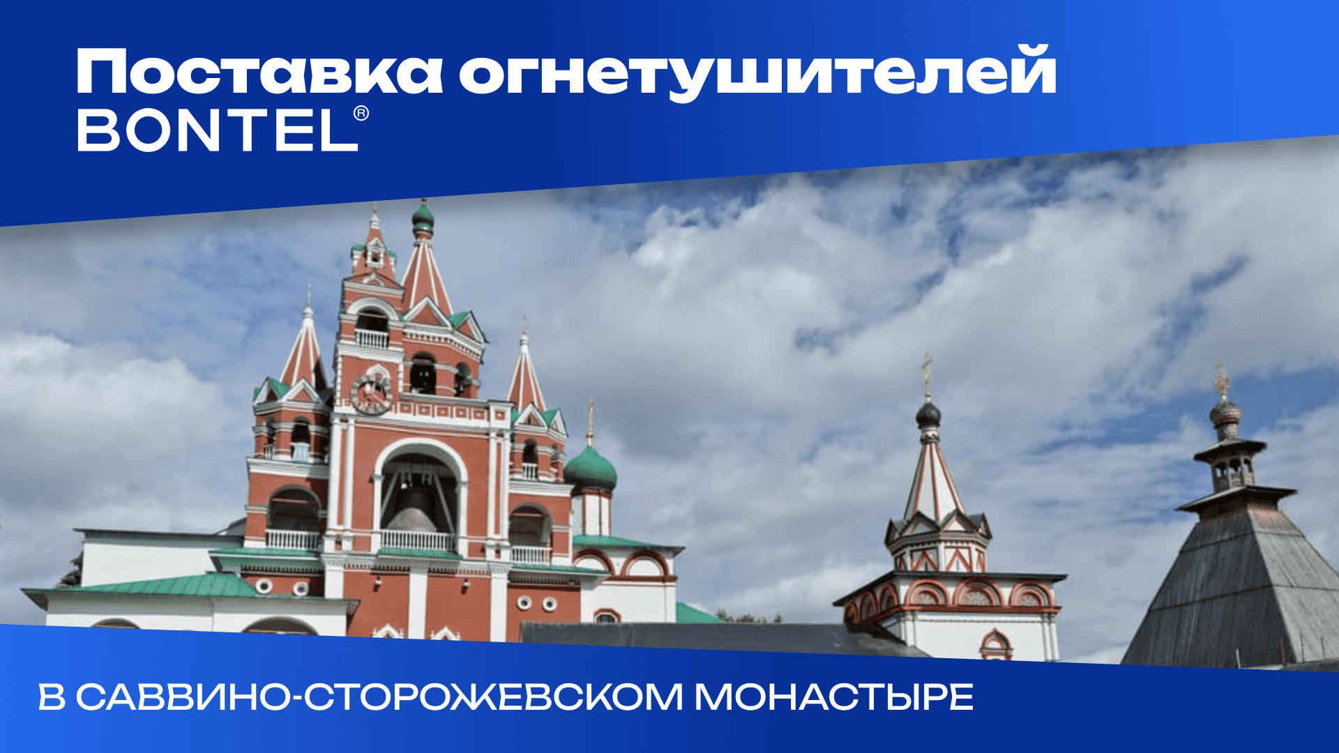 Саввино-Сторожевский монастырь