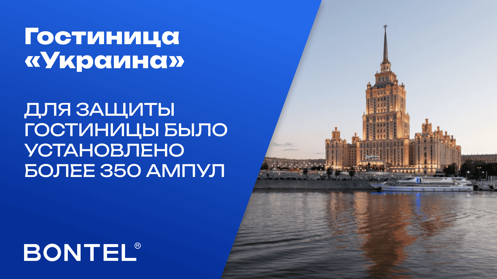 Гостиница «Украина»