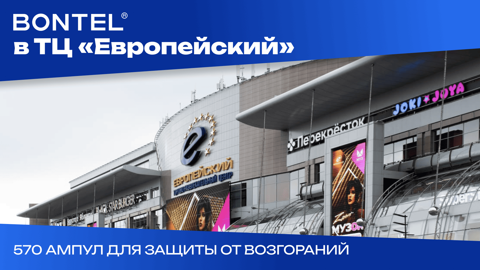 ТЦ «Европейский»