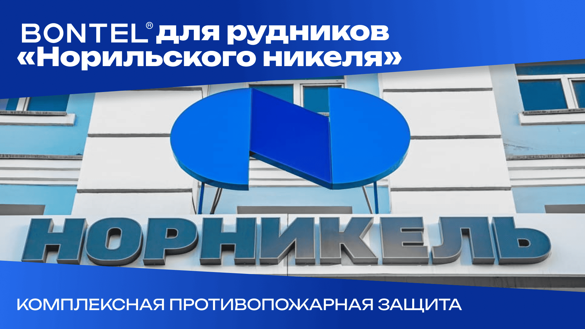 Норильский Никель, рудники Заполярного филиала