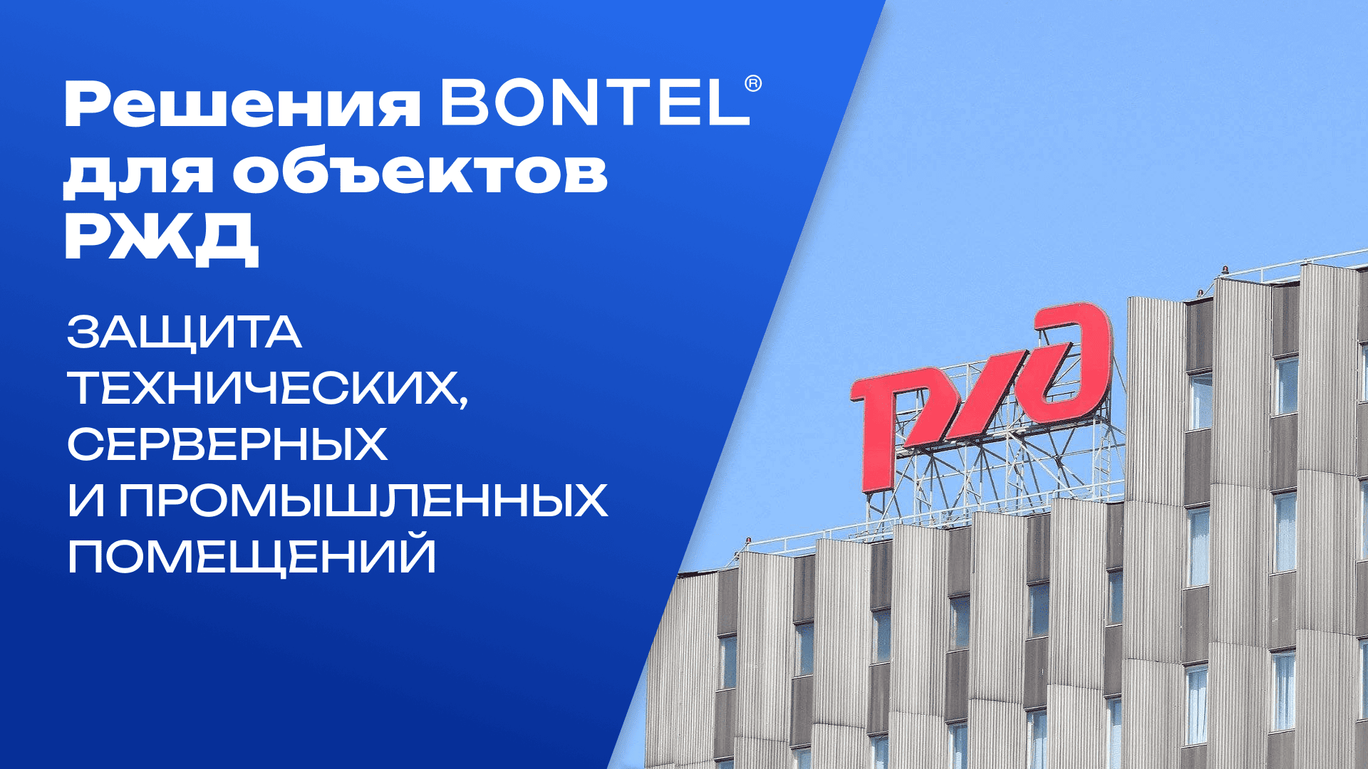 РЖД
