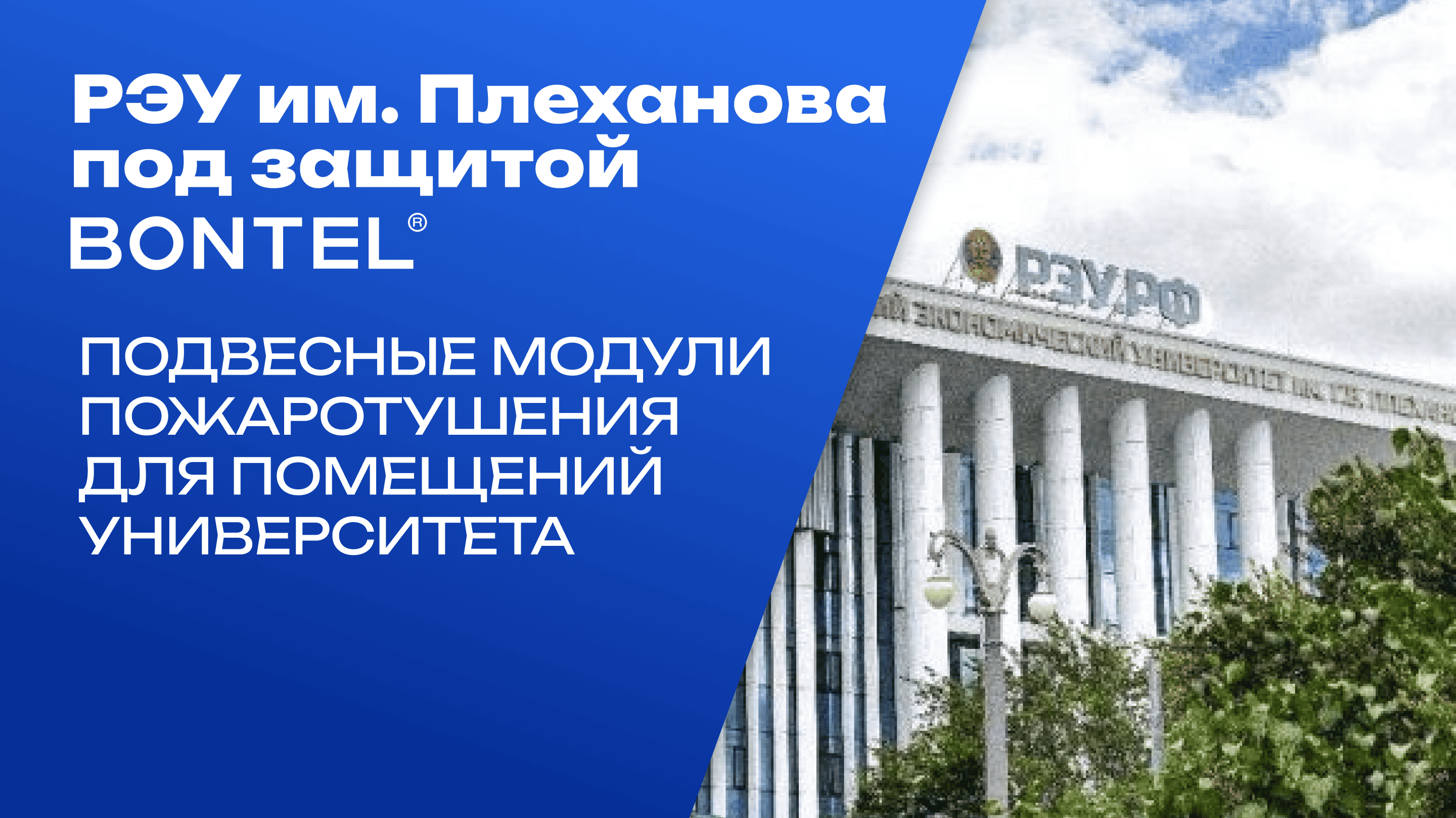 РЭУ им. Г.В. Плеханова