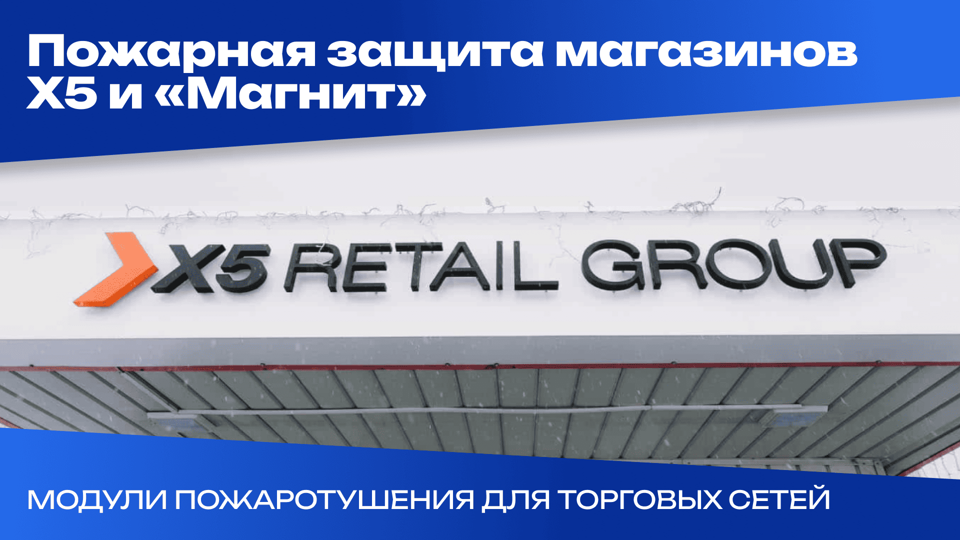 Cеть магазинов компании X5 retail group («Перекресток», «Пятерочка») и сеть магазинов «Магнит»