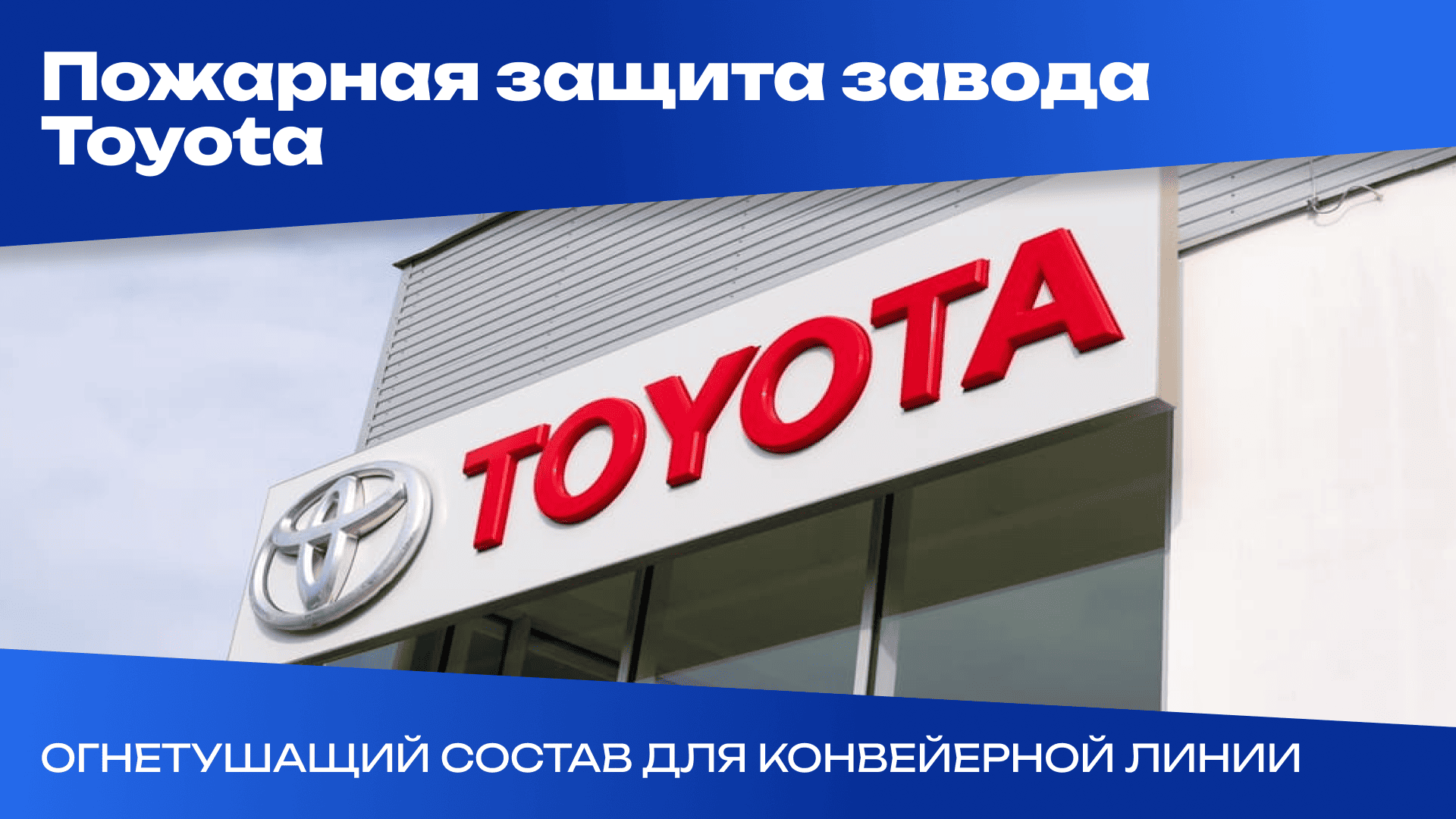 Завод Toyota