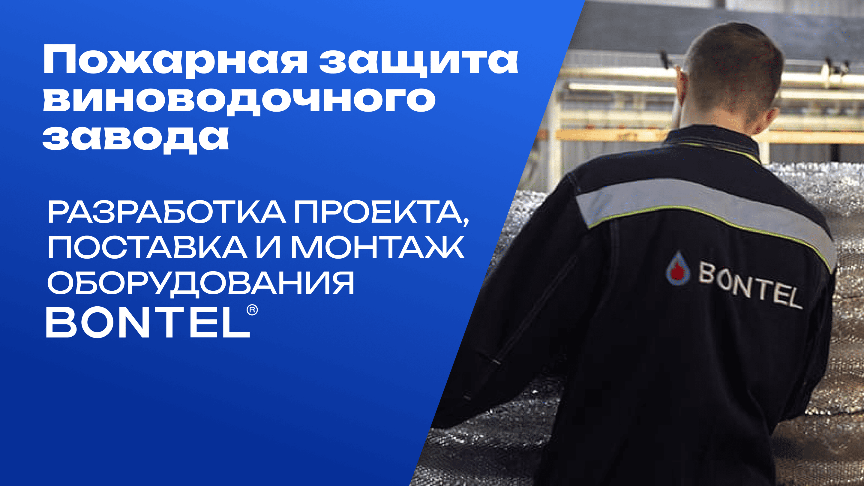 Виноводочный завод