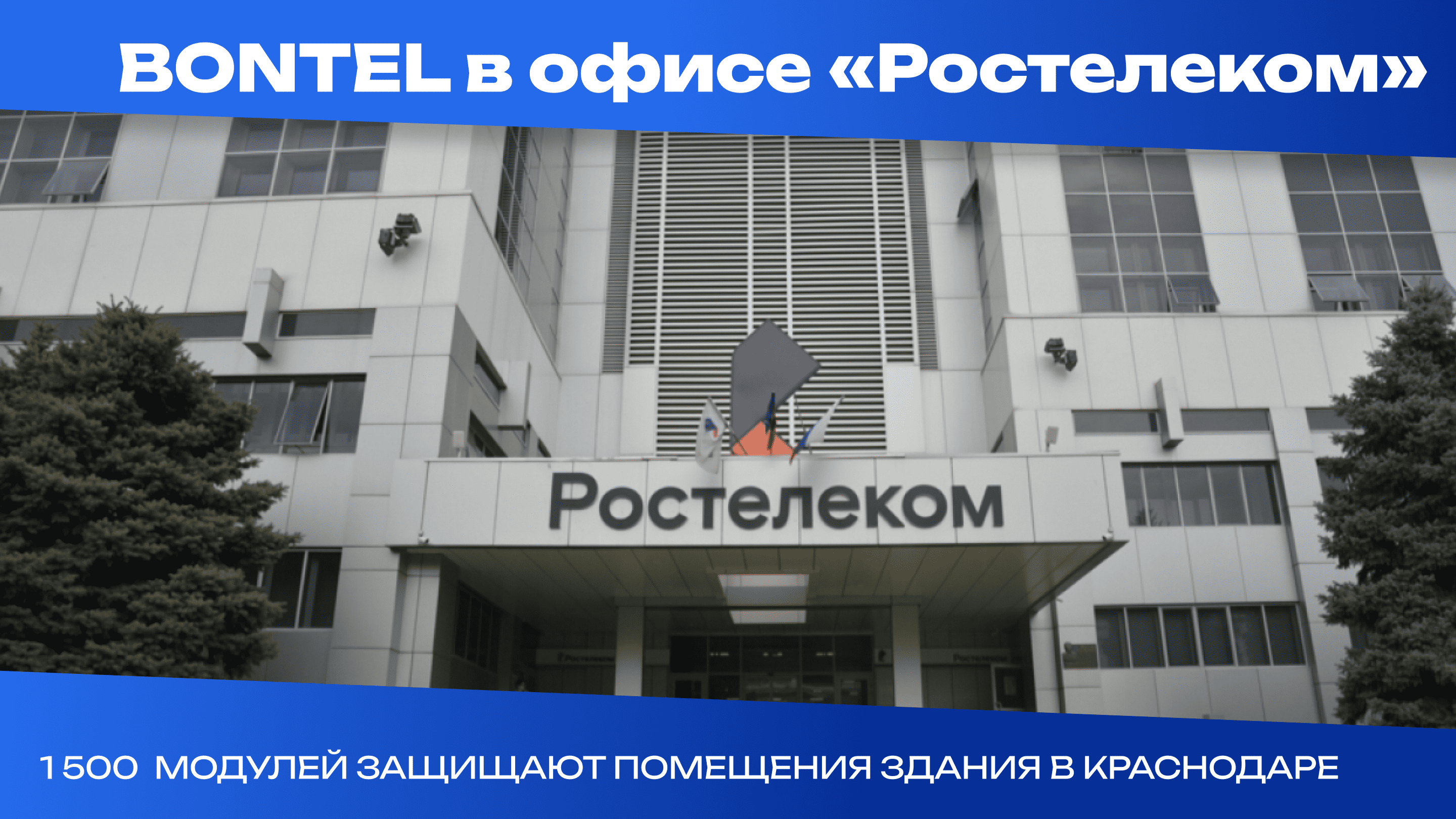 Ростелеком. Краснодар