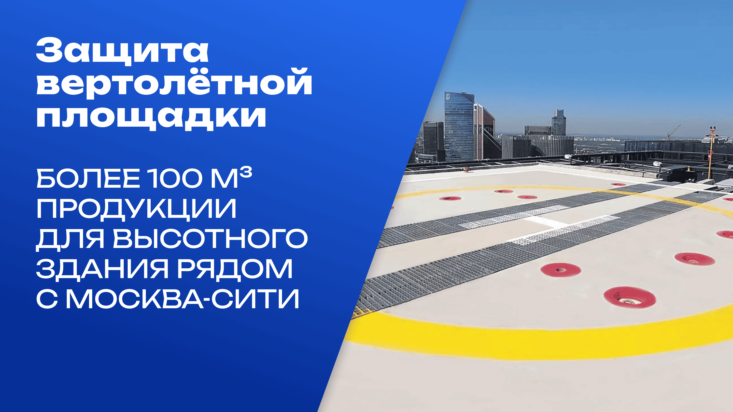 Взрывоисключающая продукция для высотного здания в центре Москвы