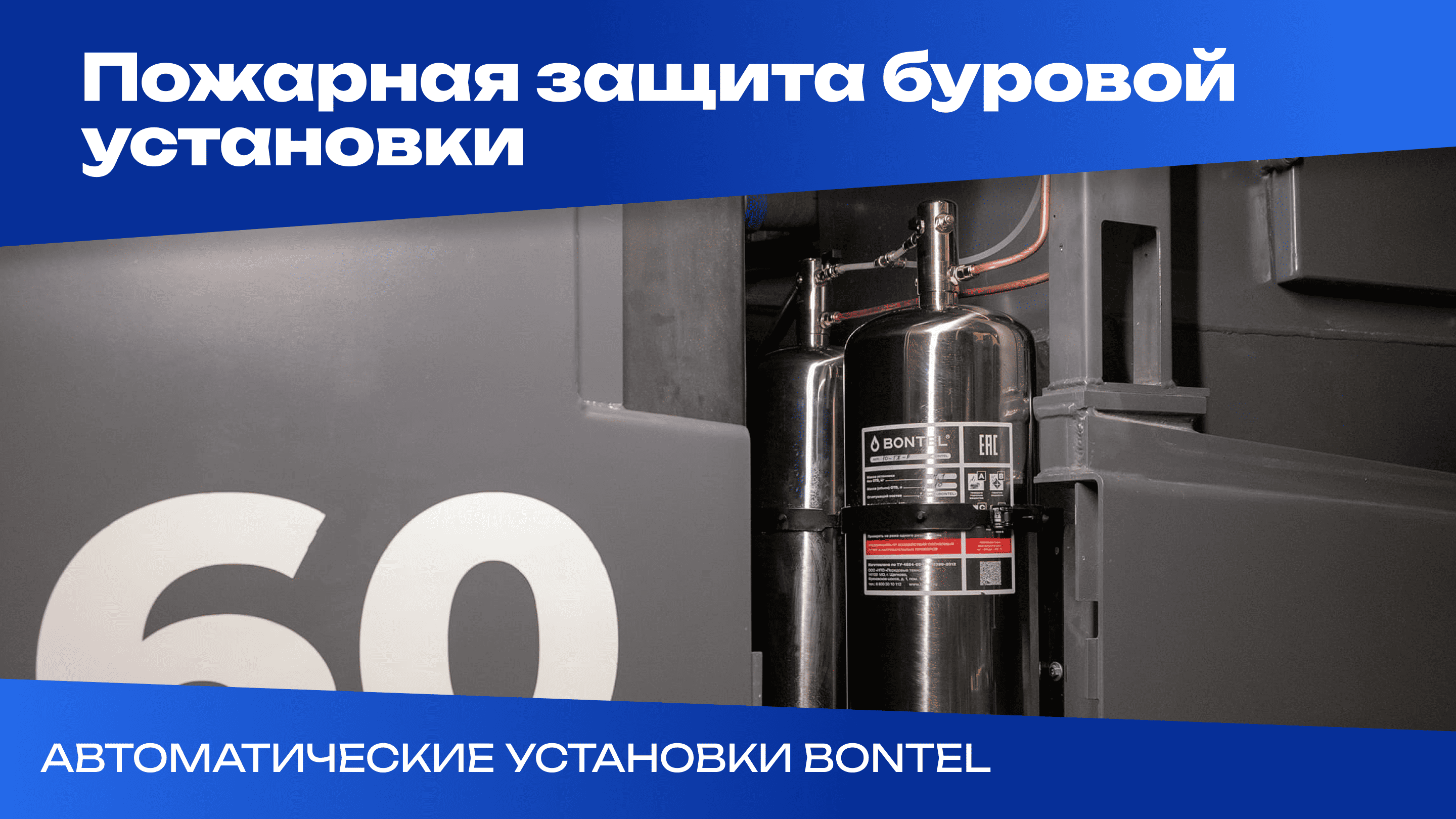 Защита двигательного отсека буровой установки