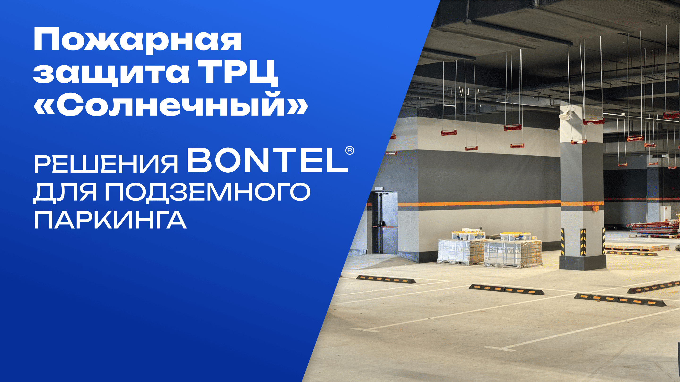 Безопасность подземных паркингов: проект в ТРЦ «Солнечный» (г. Краснодар)